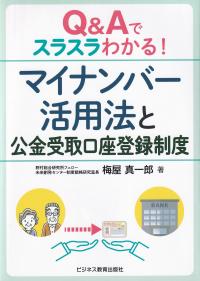 Q&Aでスラスラわかる!マイナンバー活用法と公金受取口座登録制度