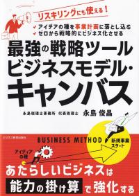 最強の戦略ツール ビジネスモデル・キャンバス リスキリングにも使える! アイデアの種を事業計画に落とし込む ゼロから戦略的にビジネス化させる