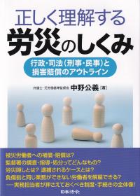 正しく理解する労災のしくみ 行政・司法(刑事・民事)と損害賠償のアウトライン