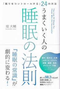 うまくいく人の睡眠の法則 「眠りをコントロールする」24の方法