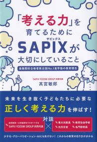 「考える力」を育てるためにSAPIXが大切にしていること 最難関校合格者数全国No.1の進学塾の教育理念