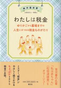 わたしは税金―ゆりかごから墓場までの人生にまつわる税金ものがたり―