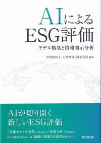 AIによるESG評価 モデル構築と情報開示分析