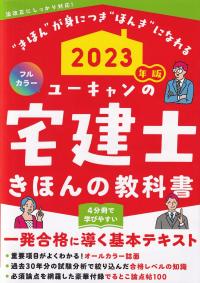 2023年版 ユーキャンの宅建士 きほんの教科書