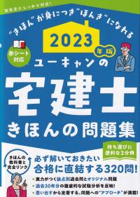 2023年版 ユーキャンの宅建士 きほんの問題集