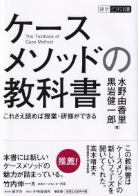 碩学舎ビジネス双書 ケースメソッドの教科書 これさえ読めば授業・研修ができる