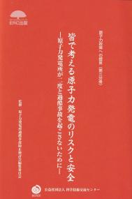 原子力政策への提言(第三分冊) 皆で考える原子力発電のリスクと安全 原子力発電所が二度と過酷事故を起こさないために