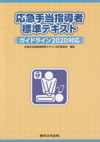 応急手当指導者標準テキスト ガイドライン2020対応