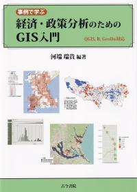 事例で学ぶ 経済・政策分析のためのGIS入門 QGIS,R,GeoDa対応