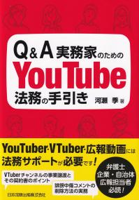 Q&A 実務家のためのYouTube法務の手引き