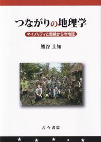 つながりの地理学 マイノリティと周縁からの地誌