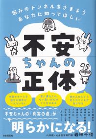 悩みのトンネルをさまようあなたに知ってほしい 不安ちゃんの正体