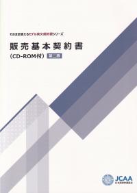 そのまま使えるモデル英文契約書シリーズ 販売基本契約書(CD-ROM付) 第二版