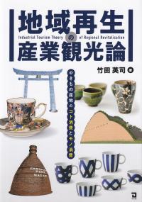 地域再生の産業観光論 やきもの産地のコト消費とモノ消費