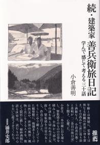 続・建築家 善兵衛旅日記 学んで感じて考える三十話