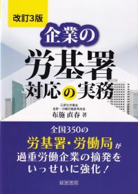 改訂3版 企業の労基署対応の実務