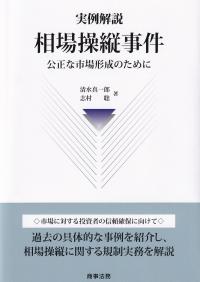 実例解説 相場操縦事件 公正な市場形成のために