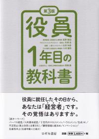 役員1年目の教科書 第3版