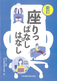 新訂 座りっぱなしのはなし
