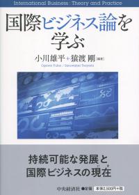 国際ビジネス論を学ぶ