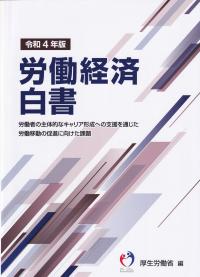 労働経済白書 令和4年版【バックナンバー】