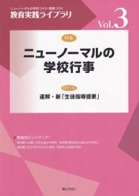 教育実践ライブラリーVol.3 ニューノーマルの学校行事