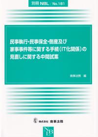 別冊NBL 民事執行・民事保全・倒産及び家事事件等に関する手続(IT化関係)の見直しに関する中間試案