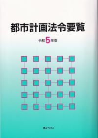 都市計画法令要覧 令和5年版