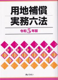 用地補償実務六法 令和5年版