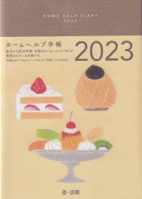 ホームヘルプ手帳 2023