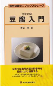 食品知識ミニブックスシリーズ 豆腐入門 改訂2版