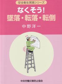 安全衛生実践シリーズ なくそう!墜落・転落・転倒　第8版