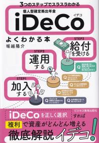 3つのステップでスラスラわかる 個人型確定拠出年金iDeCoよくわかる本