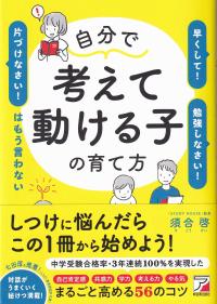 「早くして!」「勉強しなさい!」「片づけなさい!」はもう言わない 自分で考えて動ける子の育て方