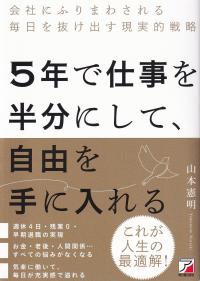 5年で仕事を半分にして、自由を手に入れる