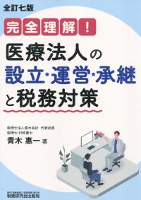 完全理解! 医療法人の設立・運営・承継と税務対策 全訂七版