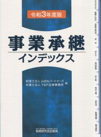 事業承継インデックス 令和3年度版