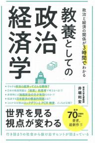 政治と経済の関係が3時間でわかる 教養としての政治経済学