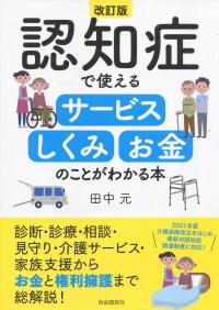 認知症で使えるサービス しくみ お金のことがわかる本 改訂版