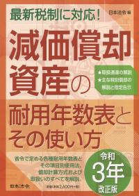 減価償却資産の耐用年数表とその使い方 令和3年改正版