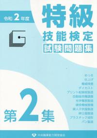 特級技能検定試験問題集 第2集 令和2年度 | 政府刊行物 | 全国官報販売協同組合