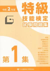 特級技能検定試験問題集 第1集 令和2年度