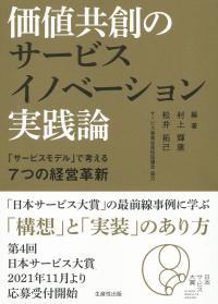 価値共創のサービスイノベーション実践論 - 「サービスモデル」で考える7つの経営革新