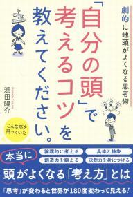 劇的に地頭がよくなる思考術 「自分の頭」で考えるコツを教えてください