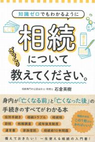 知識ゼロでもわかるように 相続についてざっくり教えてください。