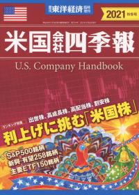 米国会社四季報 2021秋冬号【バックナンバー】