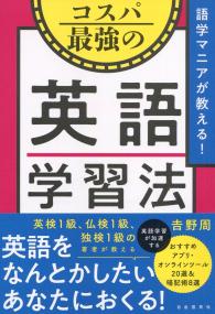 語学マニアが教える!コスパ最強の英語学習法