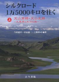 シルクロード1万5000キロを往く 上