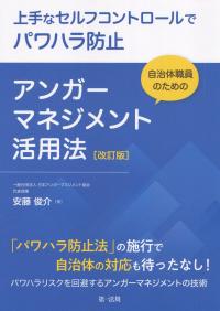 上手なセルフコントロールでパワハラ防止　自治体職員のためのアンガーマネジメント活用法　改訂版