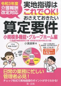 令和3年度介護報酬改定対応 おさえておきたい算定要 グループホーム編